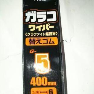 ガラコ、ワイパー替ゴムの画像