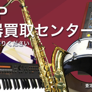 楽器出張買取致します！買取専門店TOP　京都・滋賀・大阪