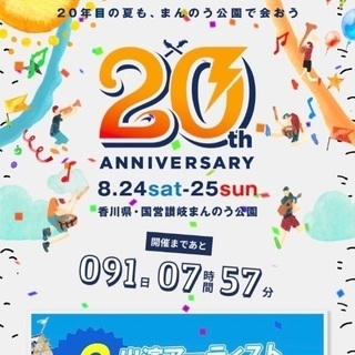 モンバス、BAYCAMP、ぴあフェス同行者募集