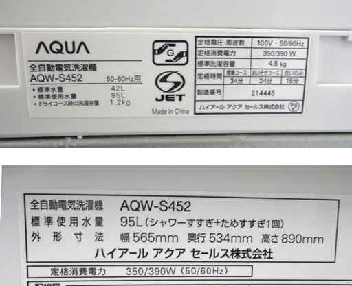 2014年製 4.5kg 全自動洗濯機 アクア AQUA AQW-S452(W) 札幌市 白石区 東札幌