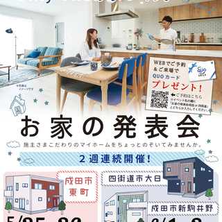 ★　成田市　2週連続　完成現場見学会　★
