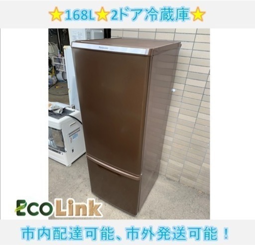 y497☆  PayPay対応！ パナソニック 2ドア冷蔵庫 168L 2013年製 動作確認済み