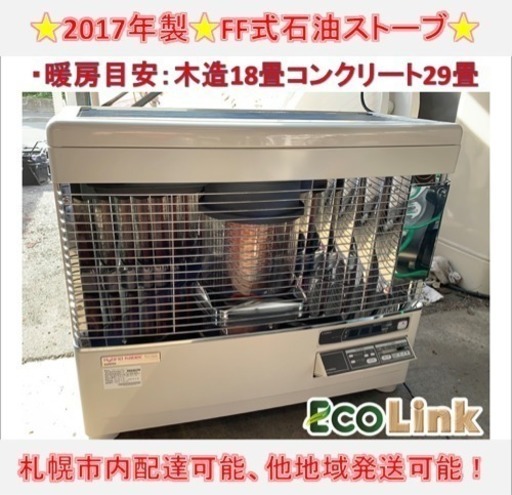 y499☆  PayPay対応！ サンポット FF式石油ストーブ FFストーブ 2017年 動作良好！