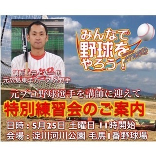 【元プロ野球選手に教えてもらう】草野球選手特別練習会 5月25日...