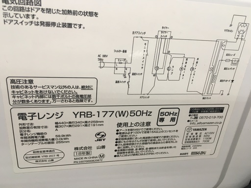 複数在庫あり！【未使用品】YAMAZEN 電子レンジ  YRB-177(W)5 50Hz専用 