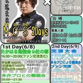 【麻雀】Mリーガー・多井隆晴プロ、仙台に来る！