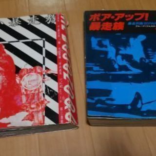 ボアアップ暴走族とザ暴走族の２冊セットで☆☆の画像