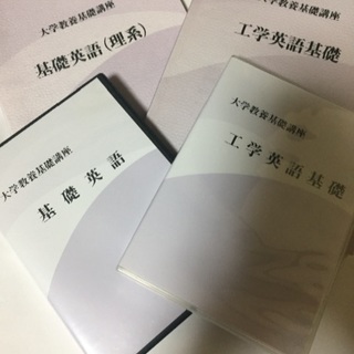 大学教養基礎講座 基礎英語 工学英語基礎 2冊セット+DVD付き