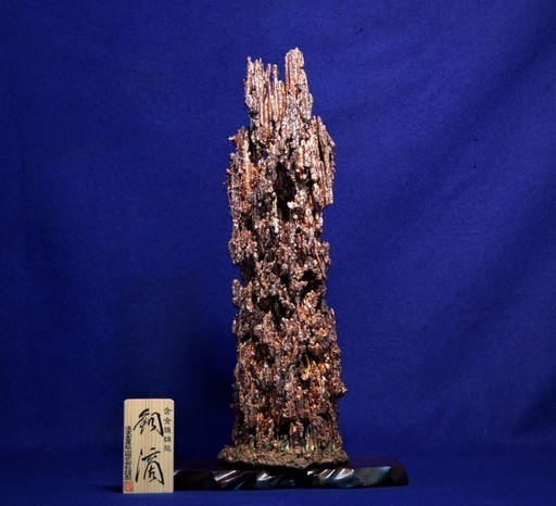 銅滴 含金銀銅製 住友金属鉱山株式会社謹製