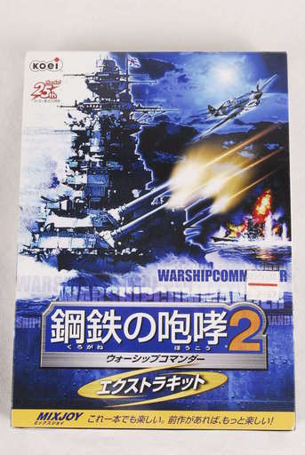 9419 未開封 鋼鉄の咆哮2 ウォーシップコマンダー エクストラキット Windows 98 Me 2000 XP　アントレ