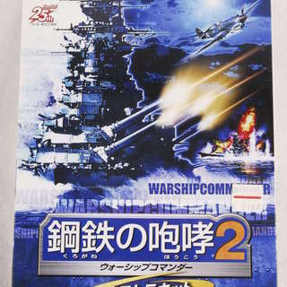 9419 未開封 鋼鉄の咆哮2 ウォーシップコマンダー エクスト...