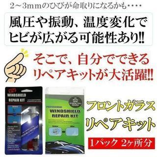 フロントガラス リペアキット 2ヶ所分 REP01リペアキット ...