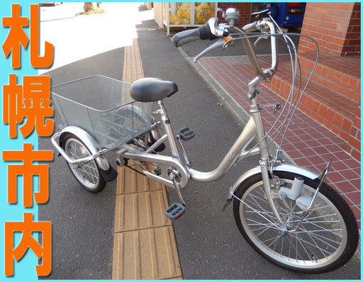 札幌市◆ 3段変速 大人用 低床 三輪 自転車 / シルバー 20/16インチ ◆ 武田産業 TCFG-N203U ナチュラルフロー
