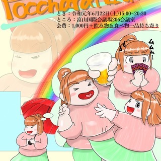 【みんな富山でPocchara NIGHT】ぽっちゃりさんとぽっ...