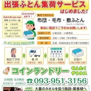 洗濯代行‼︎コインランドリーせんたくザウルス‼︎