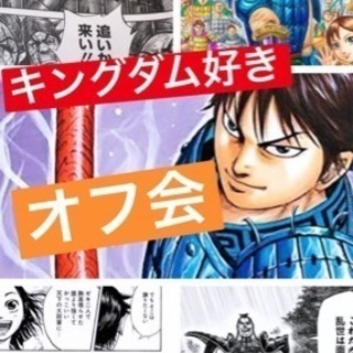 キングダムファン集まれーー！！(⚔1月の日程決定！！⚔)