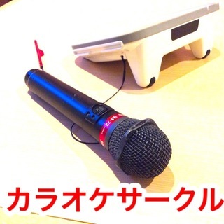 カラオケメンバー募集！