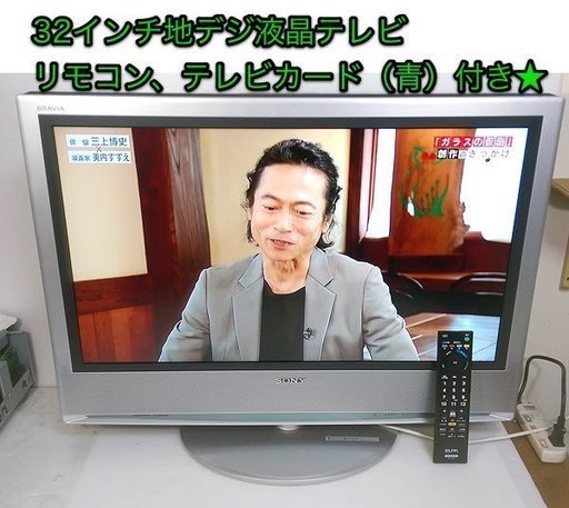 32インチ 液晶テレビ SONY「KDL-32S1000」リモコン（他社製）付きで、接続してすぐ地デジ見れます★