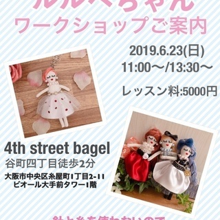 谷町四丁目でルルベちゃん作り★