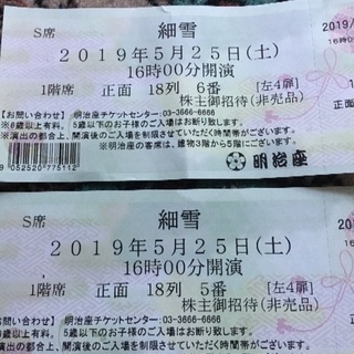 舞台 細雪 明治座 5/25(土) 16時 2枚の画像