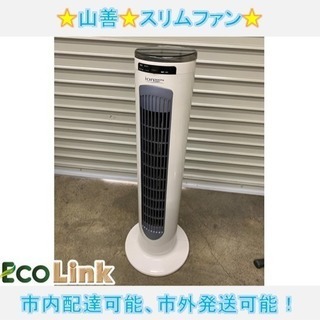 454☆ PayPay対応！ 山善 スリムファン リモコン付き ...