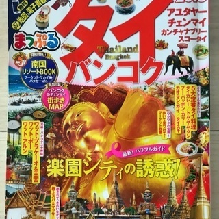 タイ まっぷる