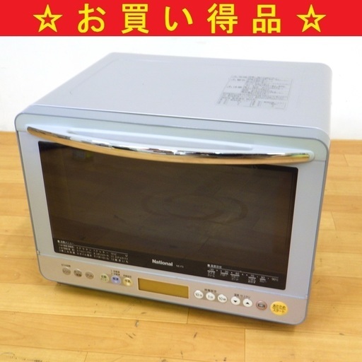 8/26ナショナル/National オーブンレンジ 50Hz/60Hz専用 NE-F3(S)　/SL1