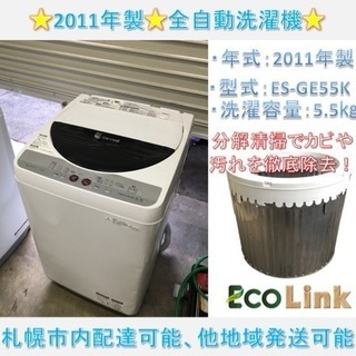 y361☆ PayPay対応！ 分解清掃済み！ シャープ 5.5kg 2011年製 全自動洗濯機 動作確認済み！