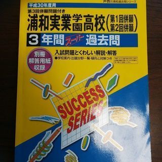 浦和実業高校　過去問