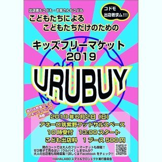 HAHALABOスマイルプロジェクト!!  URUBY(ウルバイ...