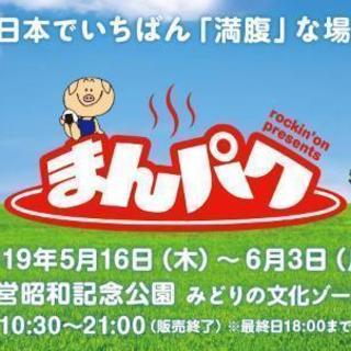 本日5/25(土)まんパク行ける人～！