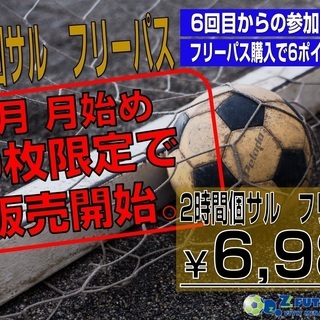 大好評！個人参加型フットサル『個サル』ゼットフットサルスポルト南船橋 - スポーツ