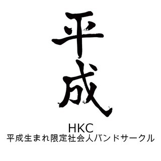 【平成生まれ限定】社会人バンドサークルメンバー(Dr ,Key急募)