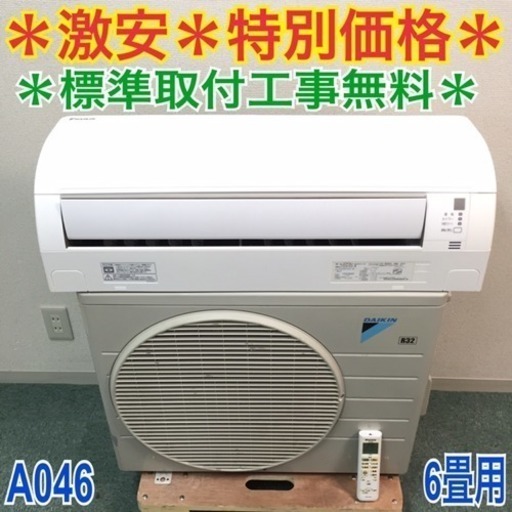 ＊標準取付無料＊安心の1年保証＊ダイキン 2014年製 6畳用＊激安 特別価格＊