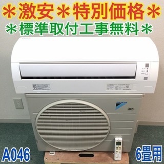 2014年製6畳用エアコン 標準取付無料＊安心の1年保証＊ダイキン 2014年製 6畳用＊激安 特別価格＊