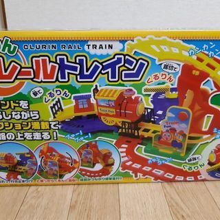 【ご成約】※未開封※ くるりんレールトレイン おまけ付き