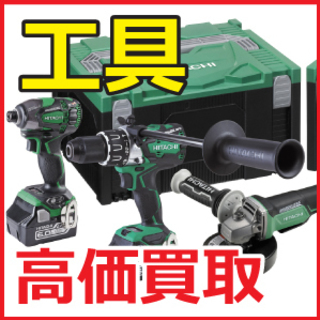 工具高く買取ます！売りたいならハンズクラフト宜野湾店中古&未使用の 
