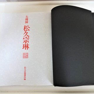大佛師　松久宗琳　