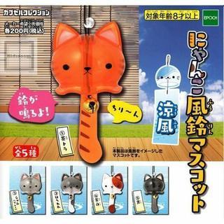 にゃんこ風鈴マスコット涼風セット*エポック社*ガチャ