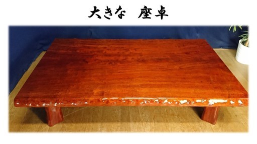 Ｅ41　一枚板  無垢  大きな座卓