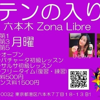 サルサ・バチャータ・ラテンダンス入門レッスン　六本木