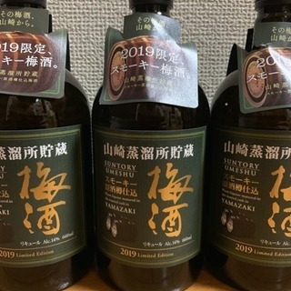 ☆2019年限定品★サントリー 梅酒 スモーキー 山崎 3本
