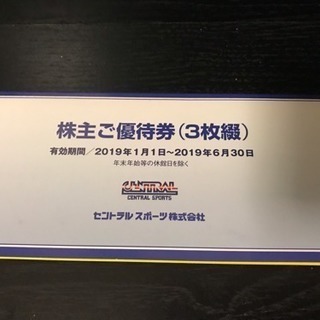 セントラルスポーツ 株主優待券 1枚