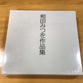 【未開封】相田みつを作品集 I.II.(2巻) ユーキャン:日本美術教育センターの画像