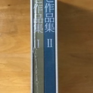 【未開封】相田みつを作品集 I.II.(2巻) ユーキャン:日本美術教育センターの画像
