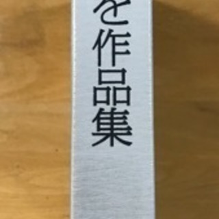 【未開封】相田みつを作品集 I.II.(2巻) ユーキャン:日本美術教育センターの画像