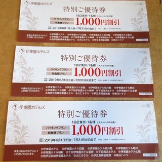 ☆伊東園ホテルズ 特別ご優待券 3,000円分 伊東園ホテル・大...