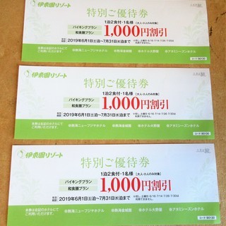 ☆伊東園ホテルズ 特別ご優待券 3,000円分 熱川ニューフジヤ...