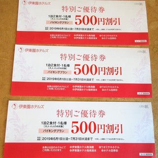 ☆伊東園ホテルズ 特別ご優待券 1,500円分 熱海館・箱根湯本...