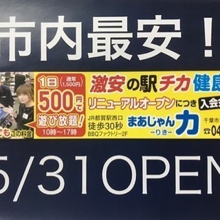 1日500円で遊び放題！リニューアルオープン！の画像